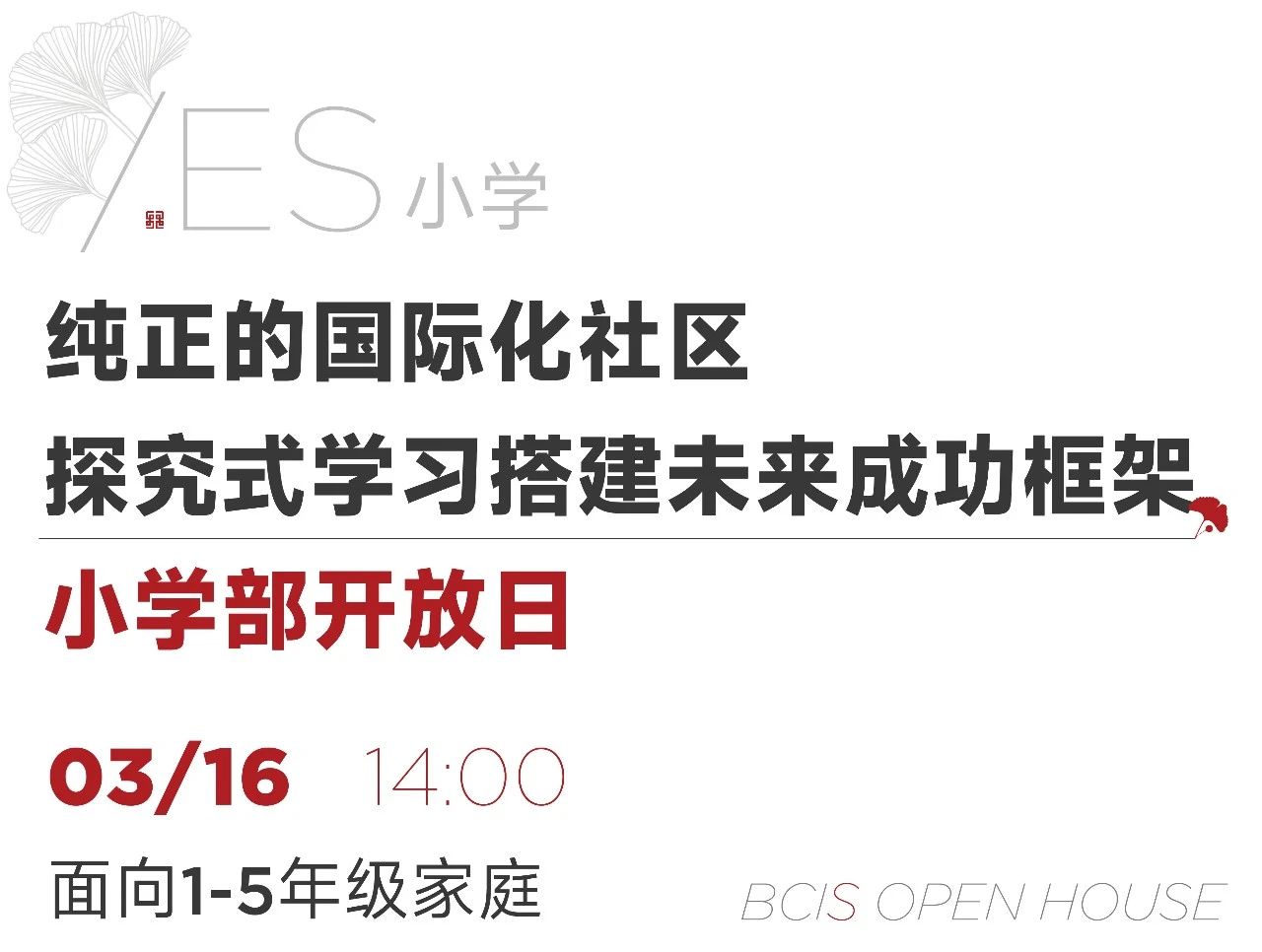 2024年北京乐成国际学校小学部开放日时间