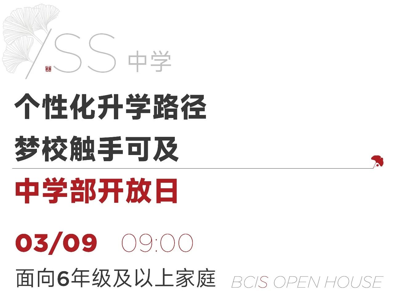 2024年北京乐成国际学校中学部开放日时间
