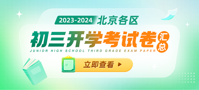 2023-2024学年北京各区初三开学考试卷