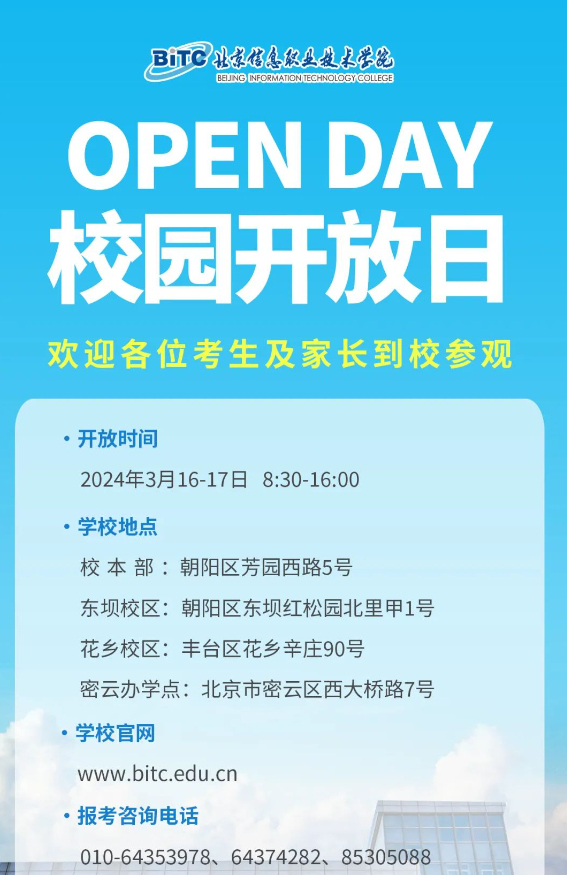 北京信息职业技术学院开放日