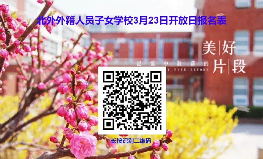 2024北京外国语大学外籍人员子女学校开放日报名方式