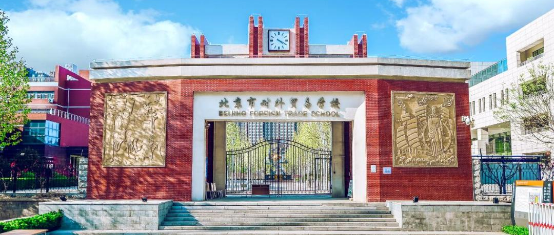 2024年北京市对外贸易学校招生咨询正式启动!