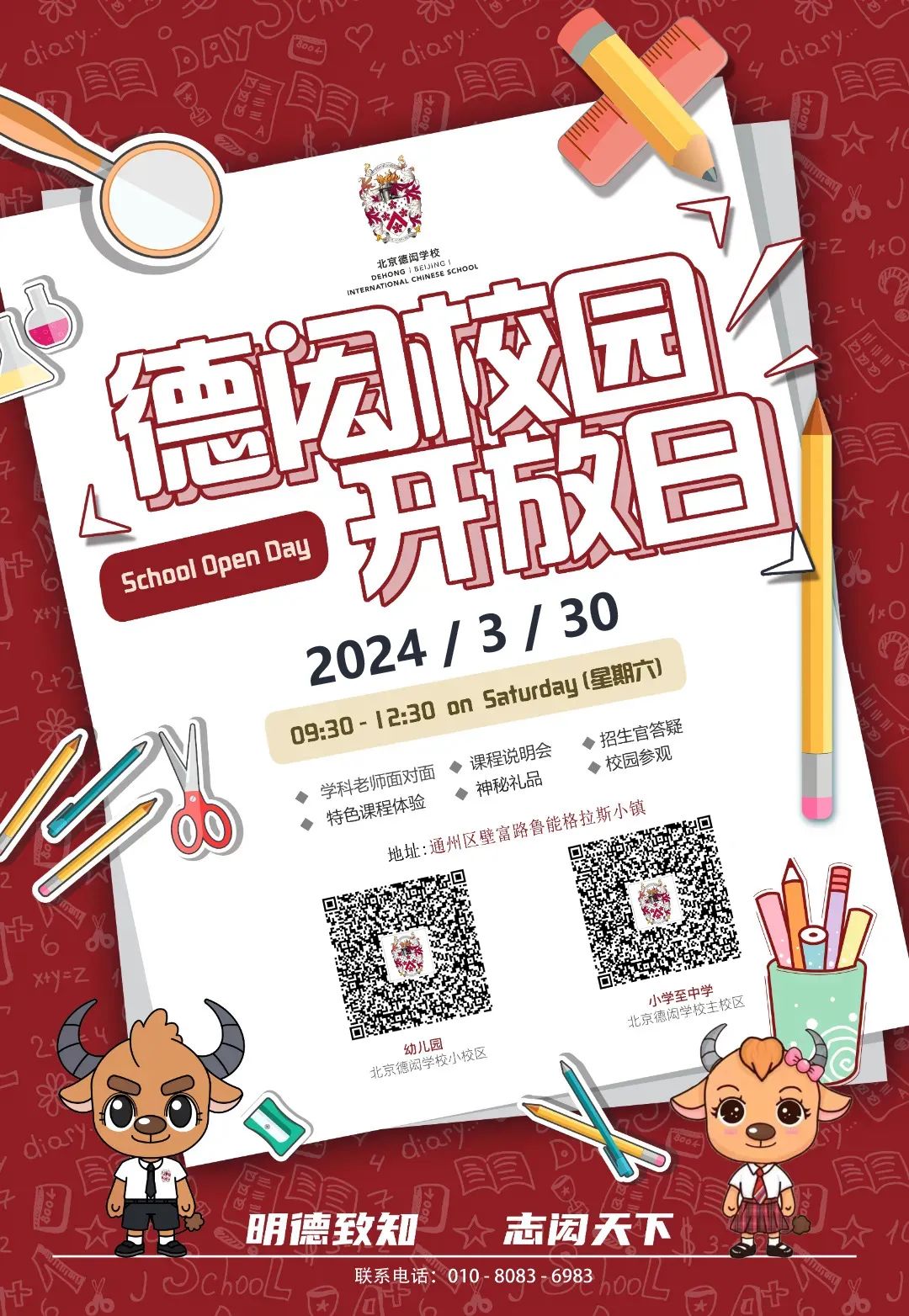 2024北京德闳学校校园开放日预约方式