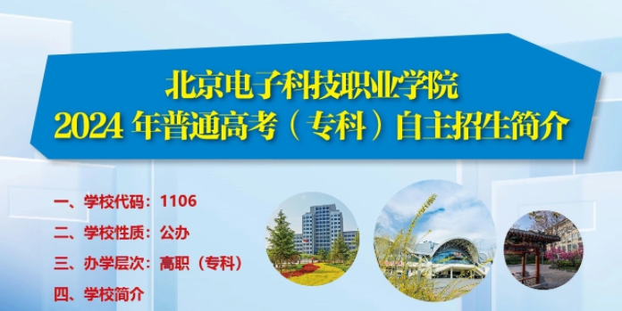 2024年北京电子科技职业学院高职院校自主招生简章