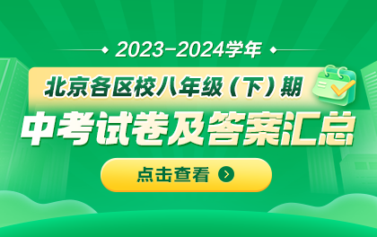 2024北京各区校初二（下）期中试卷及答案汇总