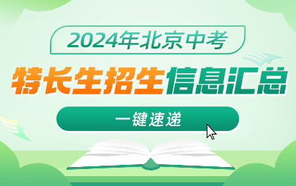 2024年北京中考特长生招生简章大汇总来了！