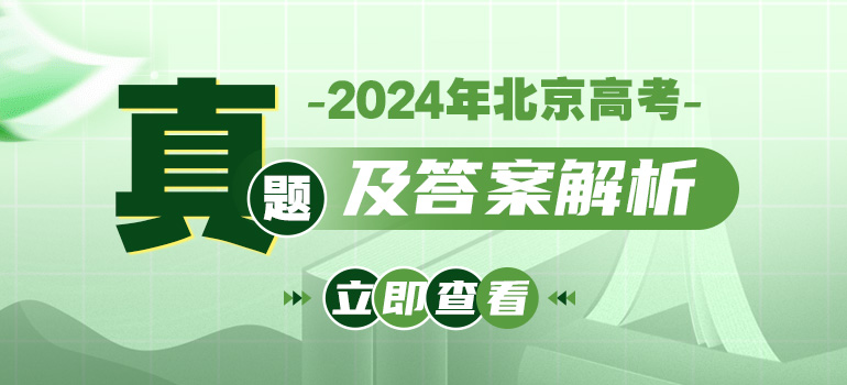 2024北京高考真题及答案解析