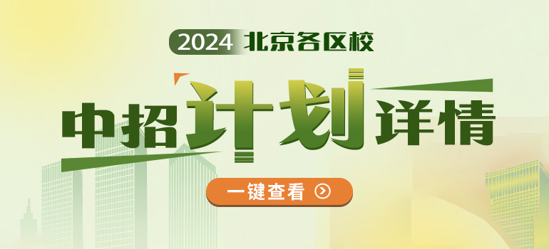 2024北京各区校中招计划