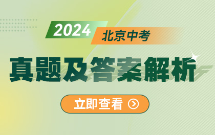 2024年北京中考真题&答案合集！可下载！