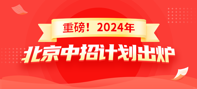 2024北京中考招生计划合集