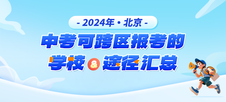 2024北京中考跨区招生计划及学校名单