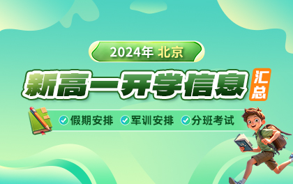 2024北京初高中开学信息汇总 含分班考、假期安排、军训安排..