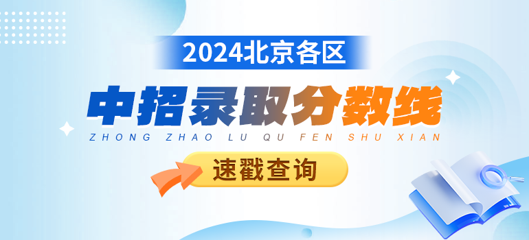 2024北京中考录取分数线