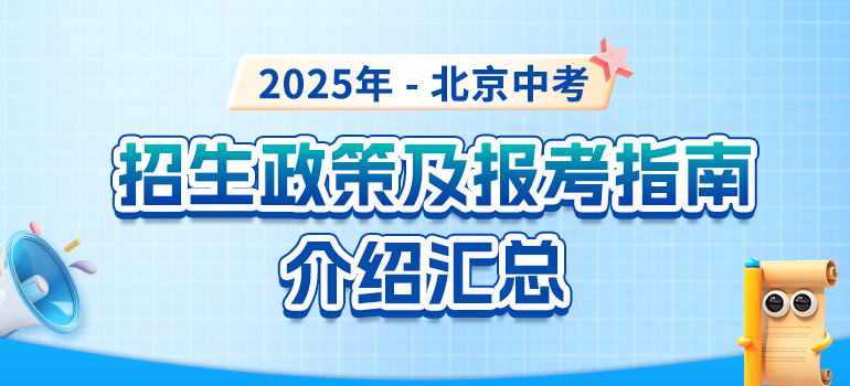 2025北京中考政策全面介绍