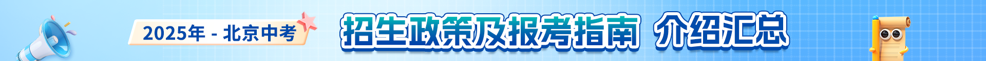 2025北京中考政策全面解读