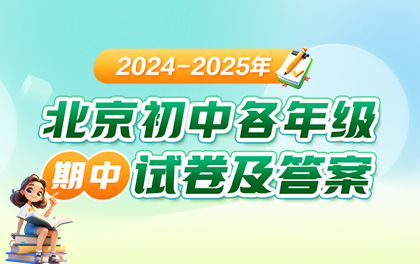 2024-2025学年北京初中全年级期中（上）试卷及答案汇总