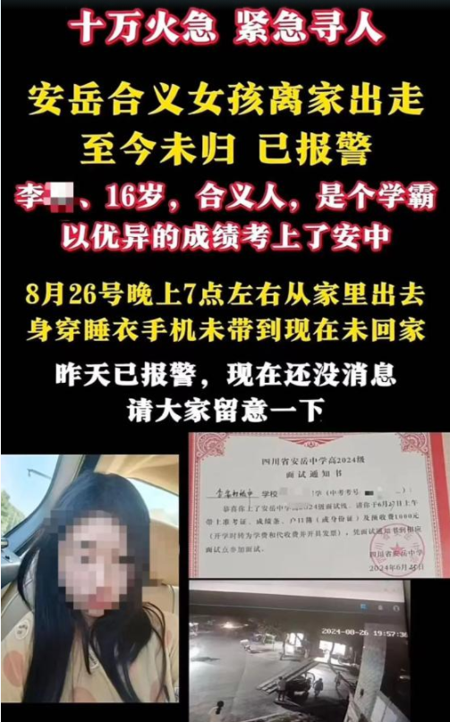 16岁学霸女生晚上离家出走后身亡