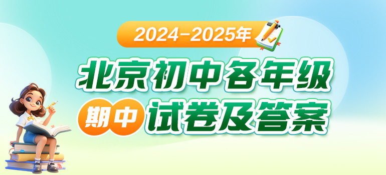 2025-2025北京初中期中考试试题