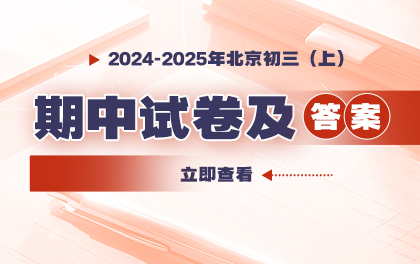 2024-2025学年北京初三（上）期中试卷&答案汇总