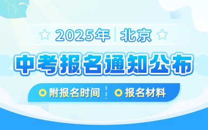 2025年北京中考报名时间及安排汇总