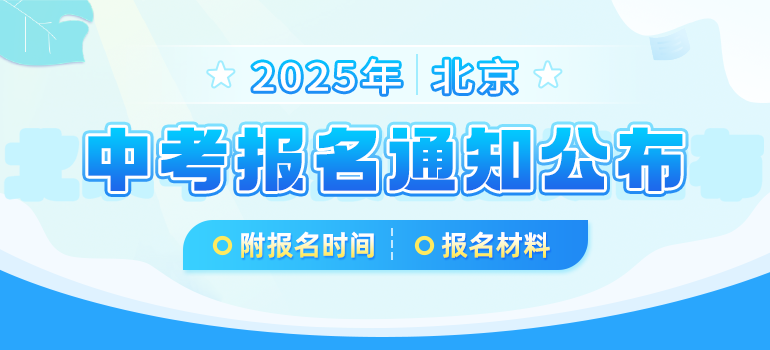 2025年北京中考报名通知已公布