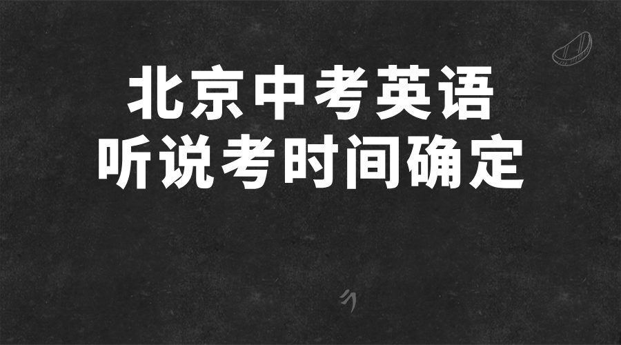 2025年北京中考英语听口时间确定！赶紧准备→