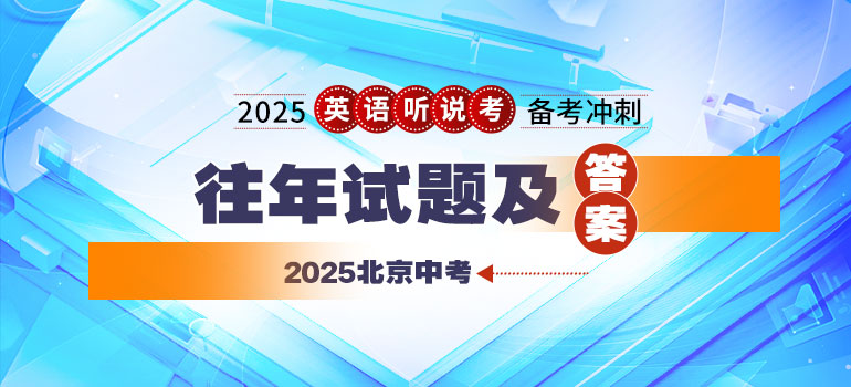 2025中考英语听说考