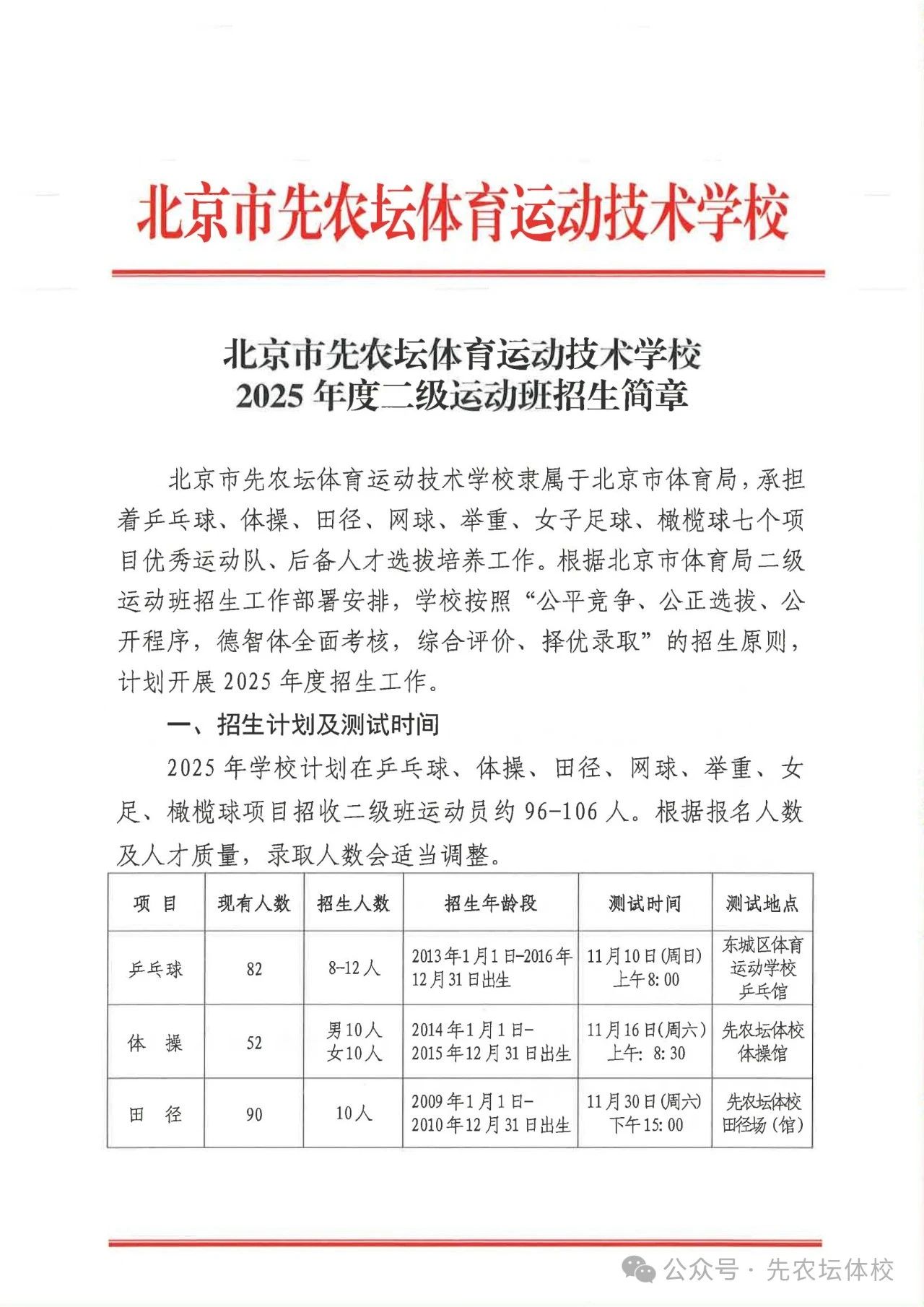 2025年北京市先农坛体育运动技术学校度二级运动班招生测试安排