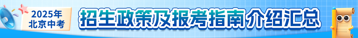 2025北京中考招考政策指南介绍汇总