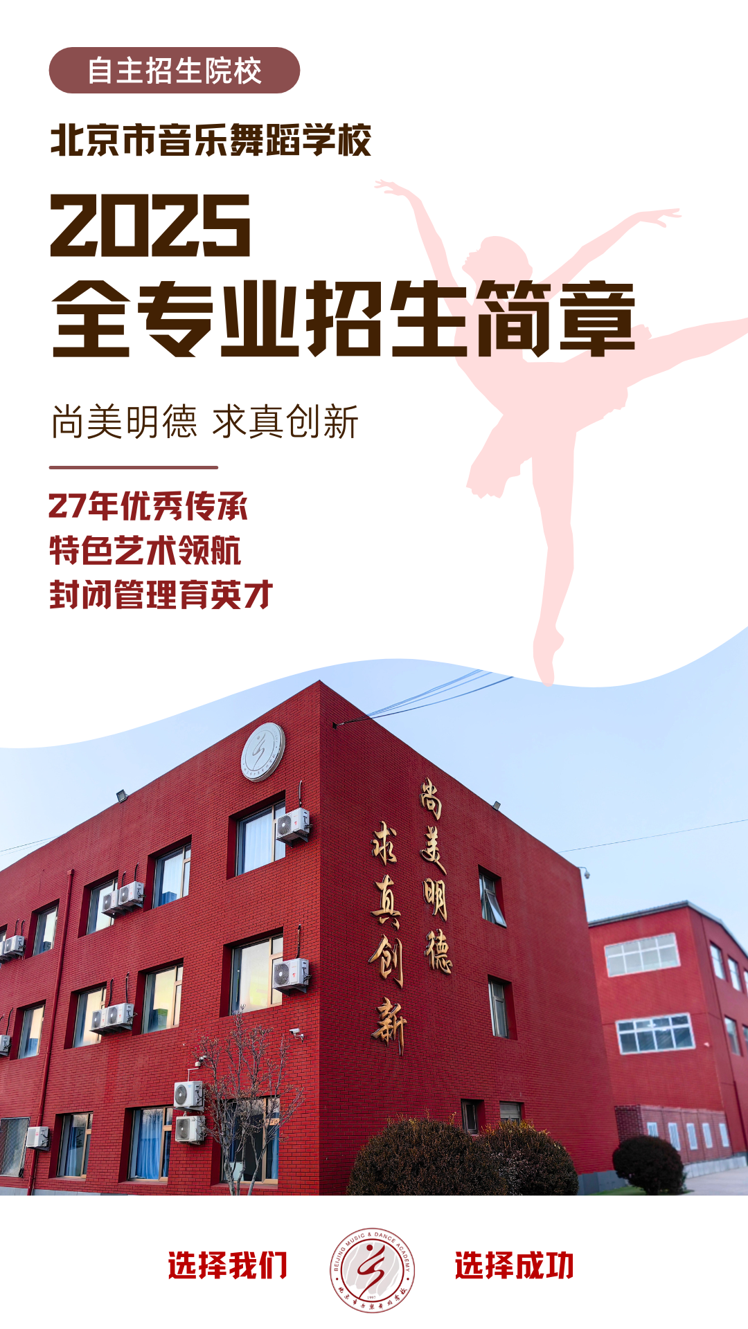 2025年北京市音乐舞蹈学校招生简章