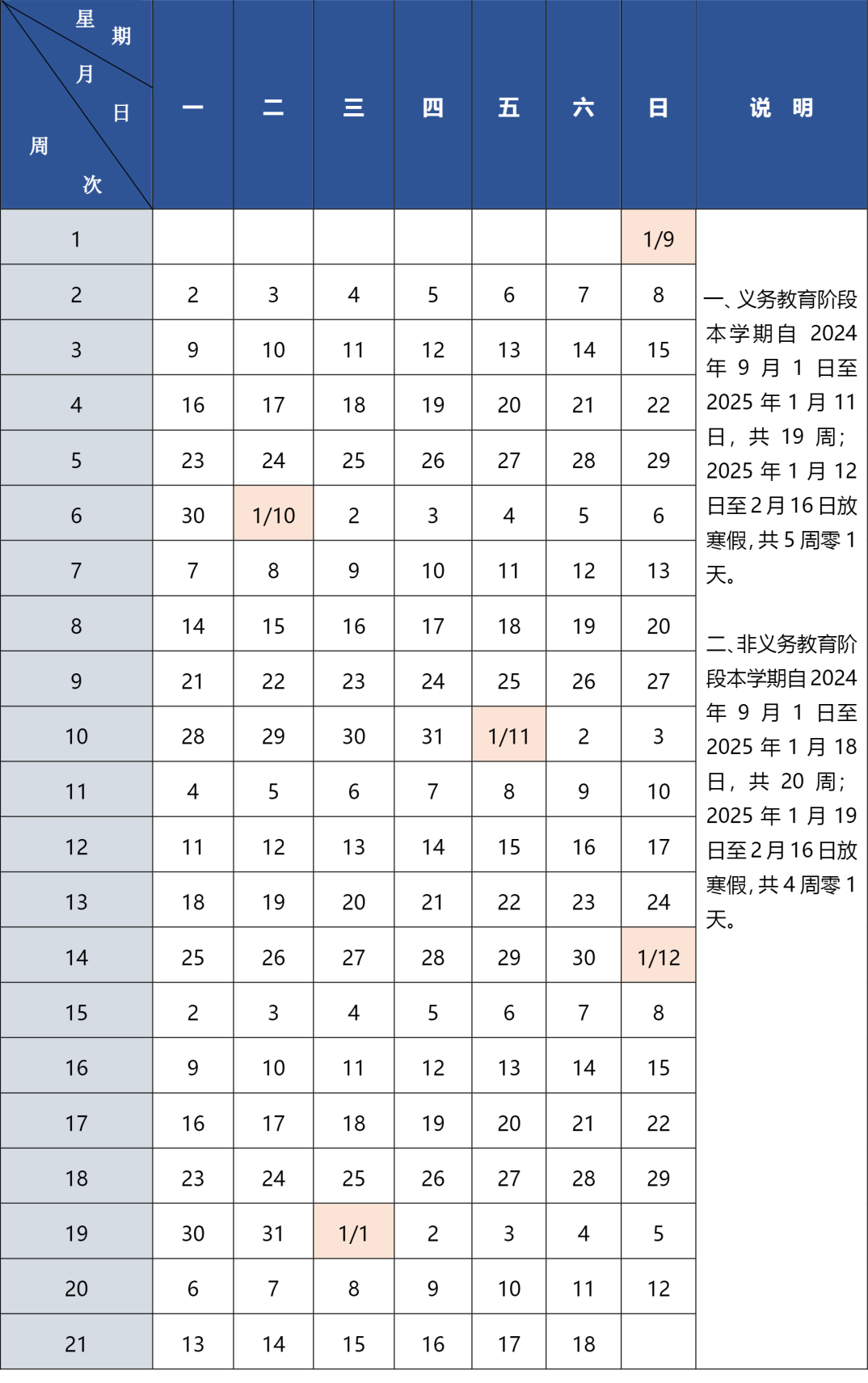 北京市中小学2024—2025学年度第一学期校历