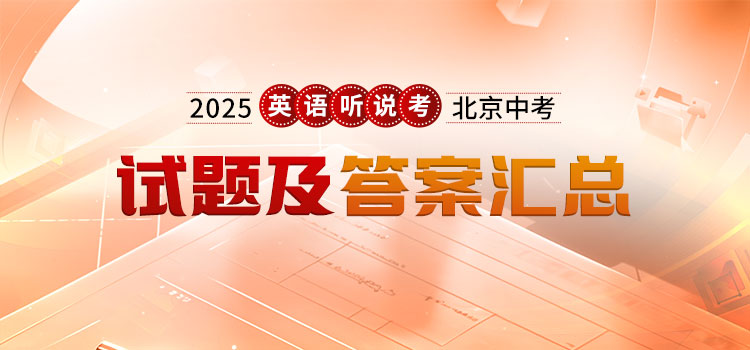 2025中考英语听说考