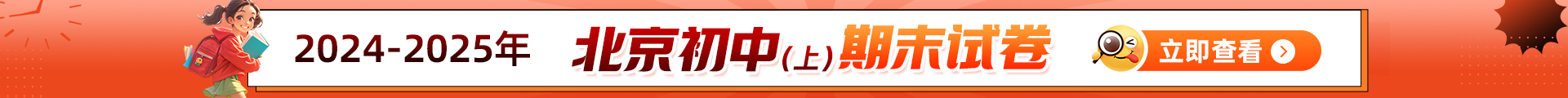 2025北京中初中期末考试