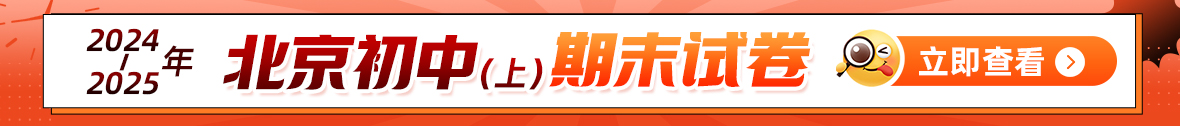 2025北京初中期末考试汇总