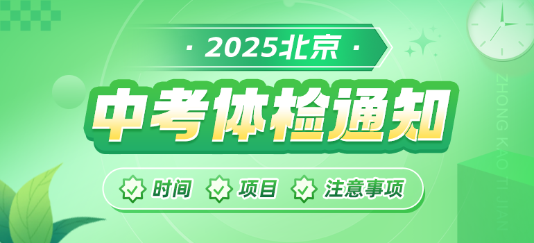 2025北京中考体检