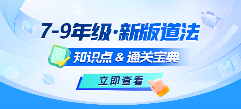 7-9年级新版道法教材知识点