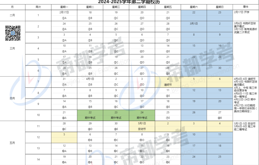 2024-2025年北大附中第二学期校历