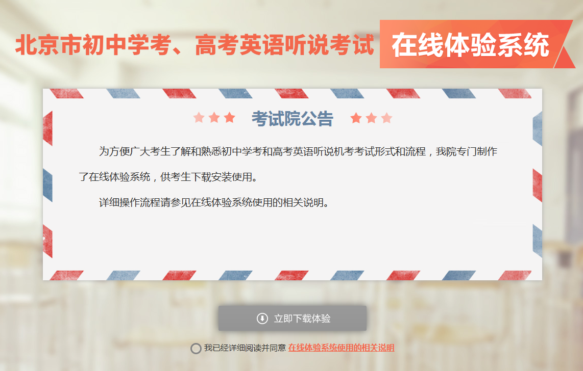 2025年北京中考英语听说考机考在线体验系统网址