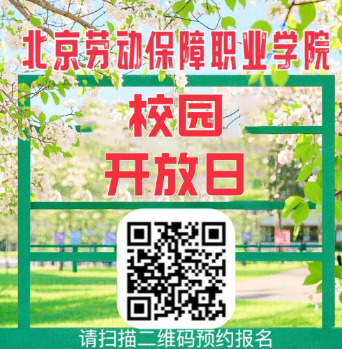 2025年北京劳动保障职业学院校园开放日预约入口
