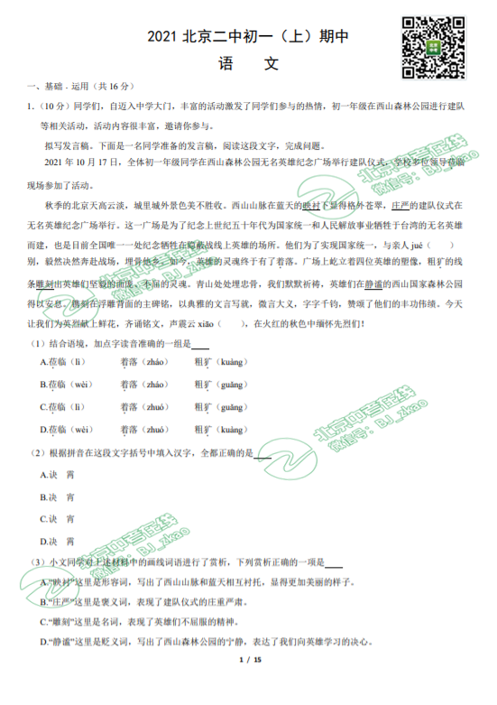 2021北师大附中初一（上）期中语文试卷和答案在线下载