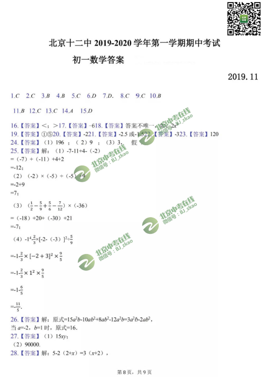 2019-2020学年北京十二中初一（上）期中数学试卷答案