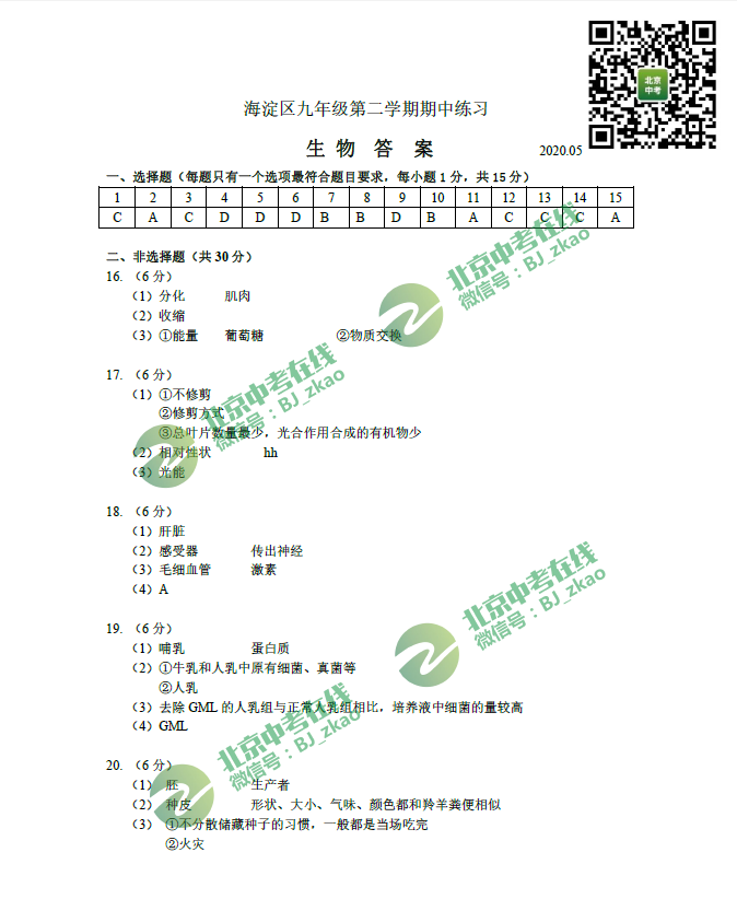 2020年海淀区初三一模生物答案