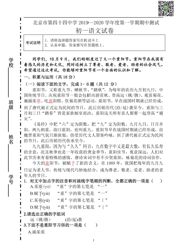 2019-2020学年北京四十四中初一（上）期中语文试卷&答案