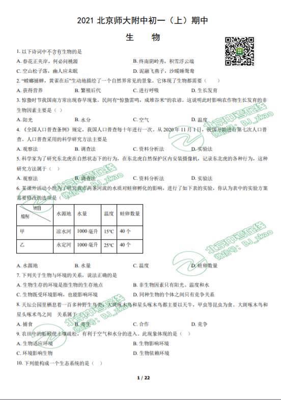 2021北师大附中初一（上）期中生物试卷