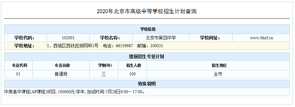 北京四中2020年的提前招生计划