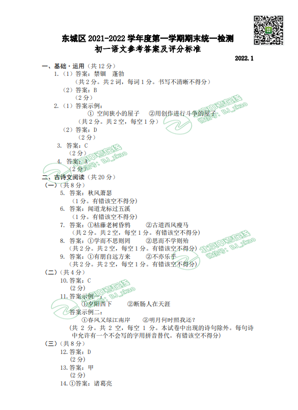 2022年北京东城区初一期末（上）语文试卷答案