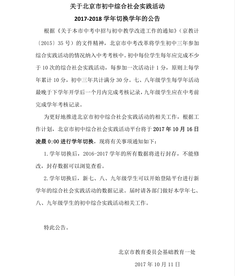 关于北京市初中综合社会实践活动2017-2018学年切换学年的公告