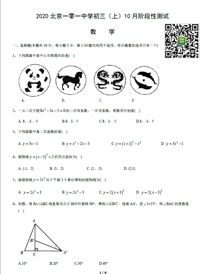 2020年101中学初三（上）10月考数学试卷及答案