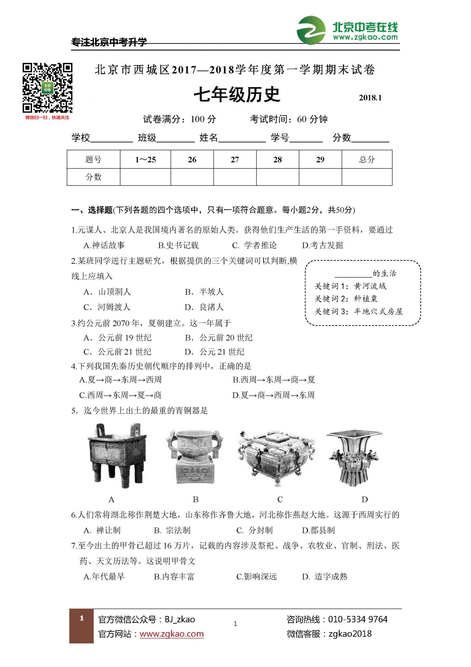 西城区初一期末历史试题