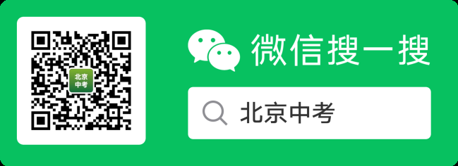 微信搜索北京中考微信公众号